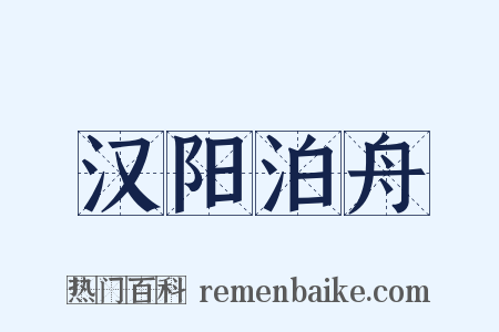 汉阳泊舟是什么意思的图片